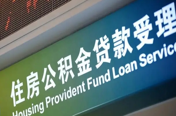 山南住房公积金申请贷款（住房公积金申请贷款后里面的钱能取出来吗）