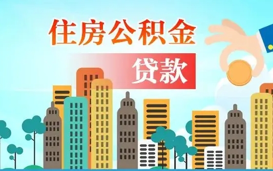 山南2万公积金余额能贷40万吗（公积金多少才能贷30万）